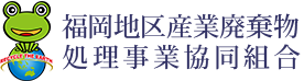 福岡地区産業廃棄物処理事業協同組合